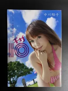 中川翔子　ギザ10直筆サイン入り ポスター サイン入り】中川翔子ギザ10 新品未使用 - メルカリ