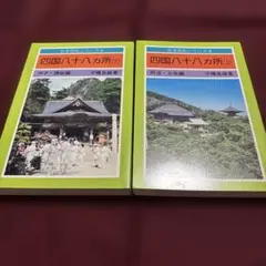 四国88ヶ所　古寺巡礼シリーズ　上下2冊　未読