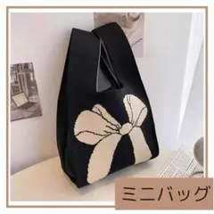 ニットバッグ　トートバッグ　リボン　サブバッグ　ミニ　ハンドメイド風