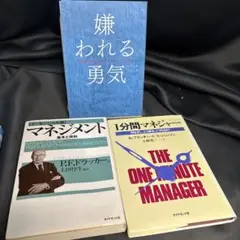 mmr5 ビジネス書籍セット 3冊　嫌われる勇気　マネジメント他