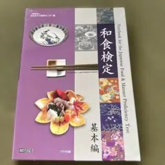 和食検定 基本編
