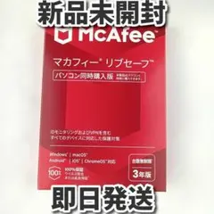 【新品未開封】マカフィー リブセーフ 3年版 台数無制限