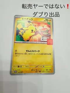 ピカチュウ マクドナルドプロモカード　(転売ヤーの方購入NG)