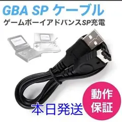 新品DS GBA ゲームボーイアドバンス SP USB 充電 ケーブルtb