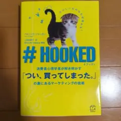 #HOOKED 消費者心理学者が解き明かす「つい、買ってしまった。」の裏にある…
