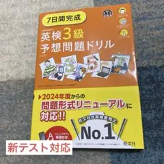 7日間完成 英検3級 予想問題ドリル