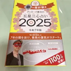 ゲッターズ飯田の五星三心占い2025 銀の羅針盤座