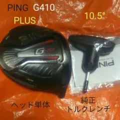 PING G410 PLUS 10.5° ドライバーヘッドu0026レンチ(送料無料)