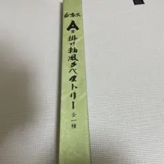 2025年最新】くじ 花の慶次 掛け軸の人気アイテム - メルカリ