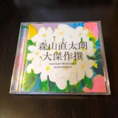森山直太朗 大傑作選 CD 美品