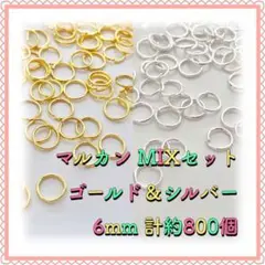 丸カン マルカン ゴールド&シルバーMIX 6mm 計約800個