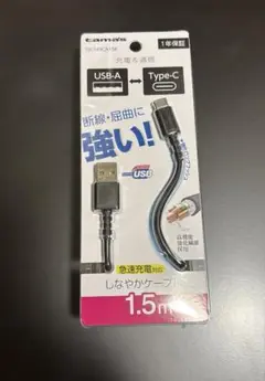 充電ケーブル　USB-A to Type-C ケーブル 1.5m