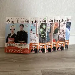 波うららかに、めおと日和 1巻〜7巻 1巻ドラマ版と全巻帯付き