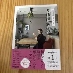 5倍速家事 Nagisa