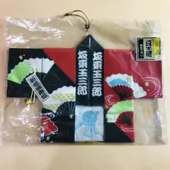 坂東玉三郎　記念品　手拭い