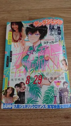 週刊ヤングジャンプ　NO39 冴木柚葉　付録付き　応募券なし