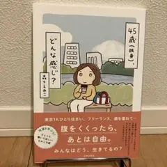 45歳(独身)、どんな感じ?