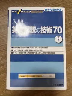 未使用　入門英文解釈の技術70