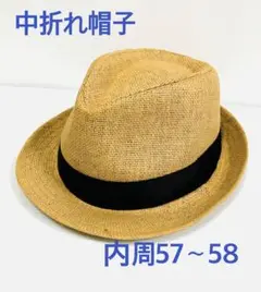 中折れ帽⼦ 中折ハット ⽇焼け防⽌ ⽇よけ 内周 57〜58cm
