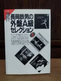 2025年最新】長岡鉄男 外盤A級セレクションの人気アイテム
