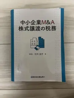 【裁断済】中小企業M&A 株式譲渡の税務