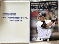イチロー記録達成記念プレミアムフレーム切手セット