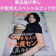 Oggi 2025年8月号 オッジ　抜け無し　付録完備