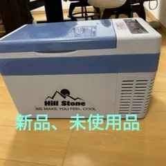 Ｈill Stone 車載冷蔵庫　キャンプ　未使用品　25リットル 25L 車載用 冷蔵・冷凍庫 ee156