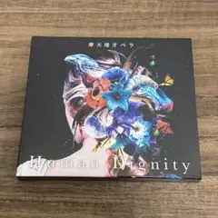 摩天楼オペラ Human Dignity【初回限定プレス盤】