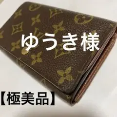 【極美品】ルイヴィトン 折財布 モノグラム ポルトフォイユ トレゾール