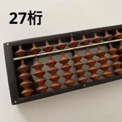 そろばん 27桁