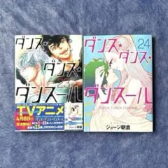 【送料込み】ダンス・ダンス・ダンスール 23•24巻