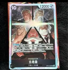 ワンピースカード　受け継がれる意志 ☆五老星　OP13-082 【SR】