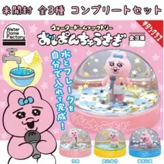 おぱんちゅうさぎ ウォータードーム 全3種コンプリートセット