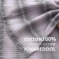 dy276-1◆2m◆L◆綿100%ジャガードニット生地◆柄物