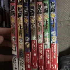 無職転生 11巻〜19巻 セット　17 18巻抜け