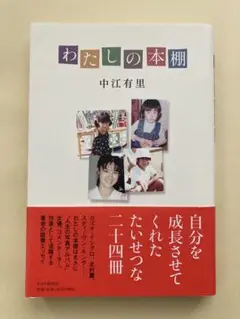 わたしの本棚