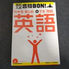 高校入試 合格BON! 英語 CDつき