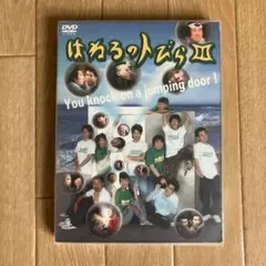 はねるのトびらⅢ〈2枚組〉