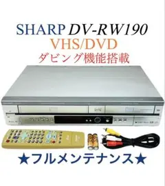 【ダビング機能搭載】SHARP DV-RW190 メンテナンス ダビング m96118308878_1.jpg?1729419003