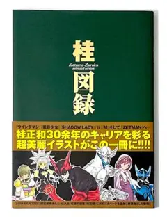 桂図録 extended version　桂正和 YJ愛蔵版　初版　帯付　絶版本 桂図録 extended version (愛蔵版コミックス) | 桂 正和 |本
