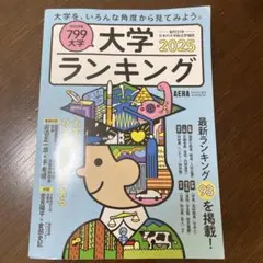 大学ランキング2025