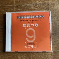 交響曲第九番「歓喜の歌」練習用CD〈ソプラノ〉