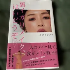裏イガリメイク、はいどうぞ