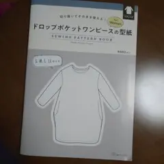 ドロップポケットワンピース型紙 SMLサイズ