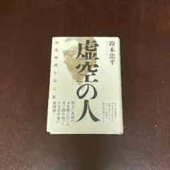 「虚空の人 清原和博を巡る旅」 鈴木忠平