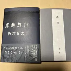 2025年最新】西村賢太 夜更けの人気アイテム - メルカリ