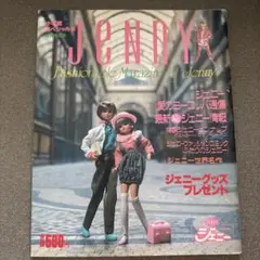 ⭐︎希少⭐︎ジェニー　ファッショナブル　オブ　ジェニー　小学館スペシャル　8月号増刊