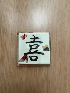 喜の漢字マグネット