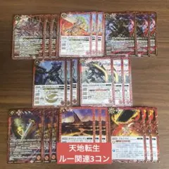 天地転世 ルー関連X以下3コンセット